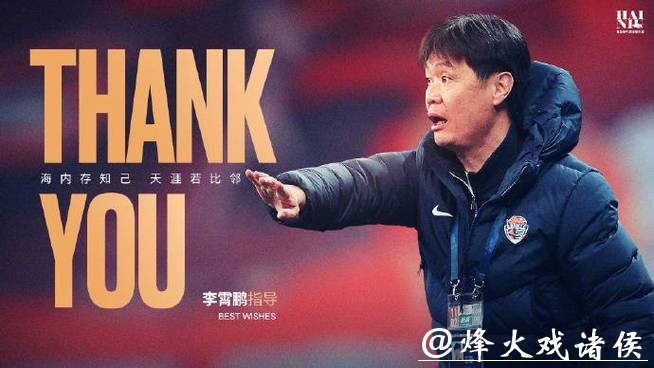 又一主帅宣布离任，坚持“为爱发电”终未达预期，下一个易帅人选浮现