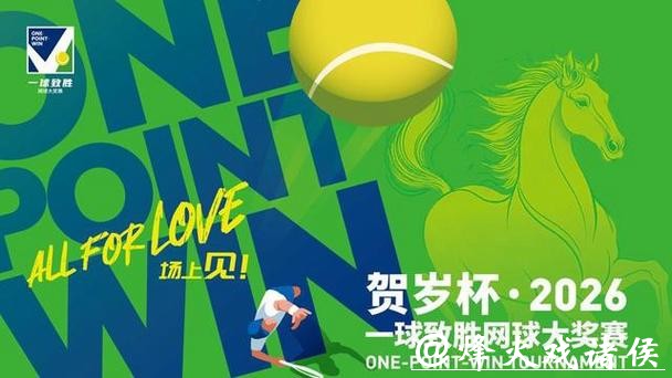 “一球致胜”网球赛春节重启,“高门槛”的标签要靠自己撕下 “一球致胜”网球赛春节重启,“高门槛”的标签要靠自己撕下