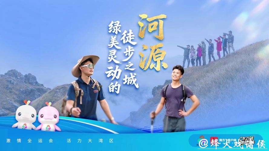 河源：绿美灵动的徒步之城丨探寻广东21城体育性格